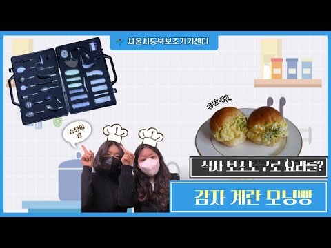 식사보조도구로 요리를?! (실습생편)