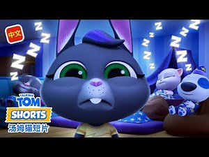 我的湯姆貓短片 第90集 全新短片之今夜無人入睡