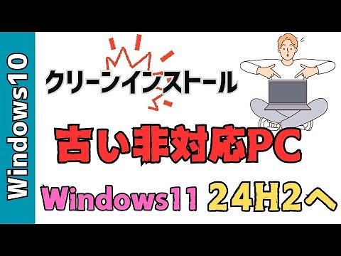 【Windows11】２４H2へクリーンインストールする方法！Rufusを使います