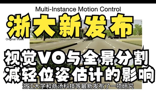 浙大&商汤新发布|统一视图下的视觉VO与全景分割，减轻位姿估计的影响！CVPR2023