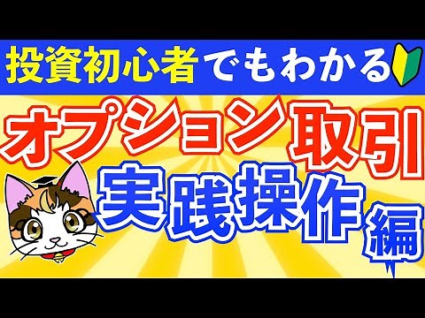 【オプション取引実践】SBI証券でのオプション取引の始め方HYPER SBI2の使い方 オプション一覧の見方、コールオプションの売り方、決済（反対売買）の仕方を解説
