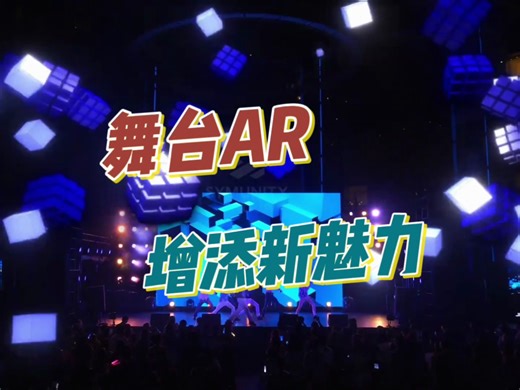 "舞台奇迹：AR增强现实的魔幻世界"