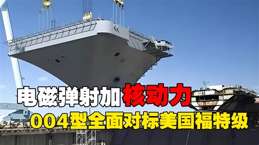 中国军武再摊牌？电磁弹射 核动力：中国004型全面对标美国福特级