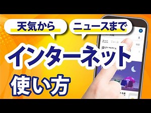 「スマホでネット」は常識！誰でもできる【インターネット使い方講座】 AR