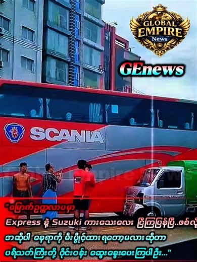 {Part 297} Express ကားကြီးတွေဟာ ကိုယ်ထည် ကြီးမားတဲ့အတွက် အကွေ့အဝိုက် ပြုလုပ်တဲ့နေရာမာ လမ်းအလယ်စည်းအထိ နေရာ ကျယ်ကျယ်ယူပြီး ကွေ့နေရချိန်မှာ ကားသေးလေးတွေဘက်က အကွာအဝေးကို မကြည့်ပဲ ဘေးကနေ အတင်းတိုးဝင် cover ယူရာကနေ ကားကြီးရဲ့ ဗိုက်နဲ့ ငြိမိသွားတာလို့ ထောက်ပြကြပါတယ် #breakingnews #newsupdate #yangon #accident #express