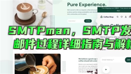 SMTPman，smtp发送邮件过程详细指南与解析