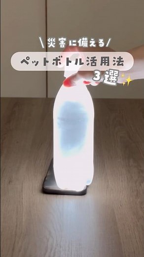 もしもに備える！ペットボトル活用法３選