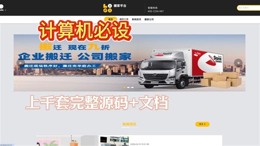 02921 Springboot 搬家平台