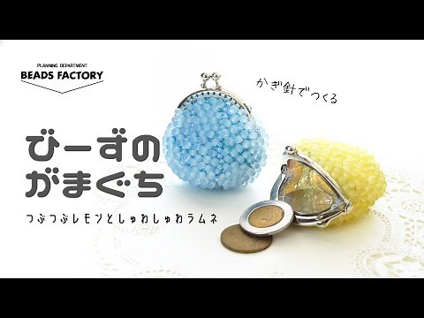 【かぎ針編み】かぎ針でつくるビーズ編み（ビーズクロッシェ）のがま口の作り方【Crochet】