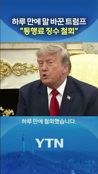 발표 하루 만에 철회 #shorts / YTN