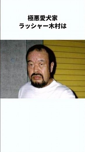 [The Demon of the Cage] Rusher Kimura Trivia #ProWrestling #Trivia #Shorts