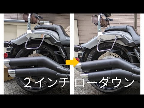 【XVS1300CA】ローダウンキット取り付け