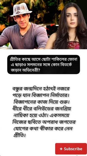 সলমন ও প্রীতি জি়ন্টা কোন বিতর্কে জড়ান? #viral #motivation #shorts