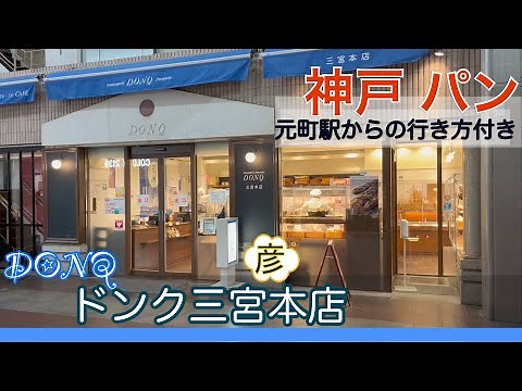 神戸発祥の大人気パン屋 DONQ【ドンク】三宮本店に行こう！本店限定パンを実食レポ！JR元町駅からの行き方教えます【神戸パン】Bakery in Kobe, Japan.