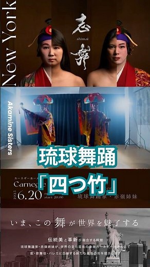 赤嶺姉妹「四つ竹(踊りこはでさ)」＃琉球舞踊