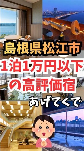 【島根県松江市】1泊1万円以下の高評価宿！あげてくで！#shorts #旅行 #ホテル #ガルちゃん