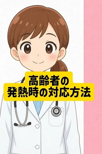 発熱時の対応方法