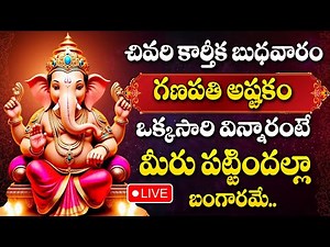Live : Lord Ganesha Songs Telugu | Ganapathi Astakam | Lord Vinayaka Songs | Karthika Budhavaram