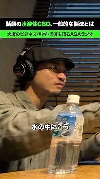 水溶性CBD、一般的な製法とは #cbd #ASAラジオ #shorts