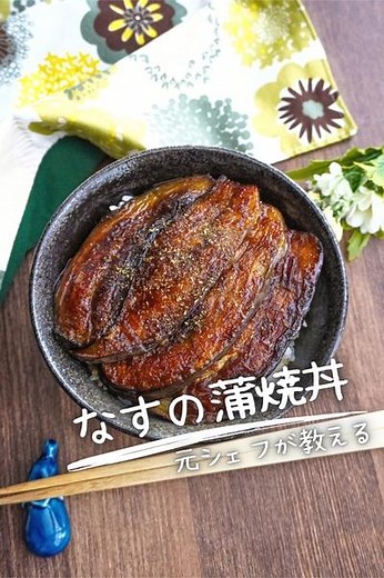 【もはや鰻よりうまい説】プロが作るなすの蒲焼き丼 by ガンガン/料理家 | クラシル