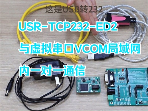 USR-TCP232-ED2与虚拟串口VCOM局域网内一对一通信