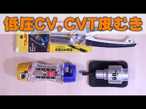 電気工事 便利工具 ＣＶ，ＣＶＴケーブル皮むき器３種類試しました。タジマ ムキチョッパ、タジマ ムキソケ、未来工業 トリッパーＣＶ。