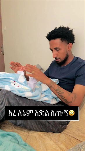 ቀኑን ሙሉ ልጁን አቅፎ ነው ሚውለው🥰 #fyp #babyboy #viral #foryou #couple