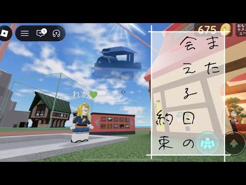 「また会える日の約束」/ロブロックス