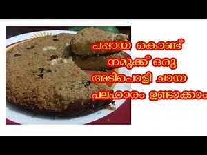 പഴുക്കാത്ത പപ്പായ കൊണ്ട് നമുക്ക് ഒരു ചായ പലഹാരം ഉണ്ടാക്കാം /How to make a raw papaya kums