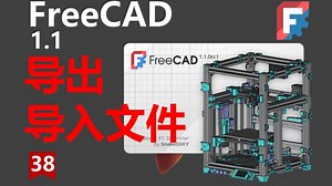 FreeCAD1.1 软件，文件的导出step和导入是怎么操作的
