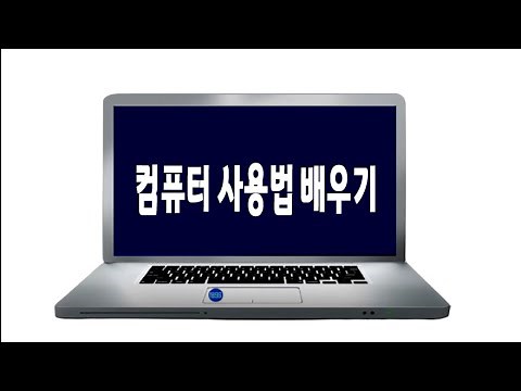 컴퓨터 기본 기능 배우기 PC 파일탐색기 사용법 및 바이러스 검사 방법 설명
