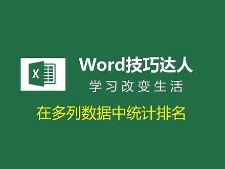 RANK函数在多列数据中统计排名，你知道怎么操作吗？#学浪计划