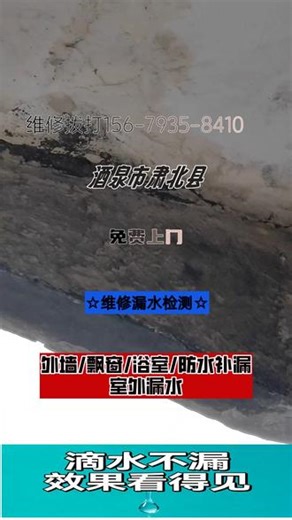 酒泉市肃北县上门修漏水漏水维修漏水维修 酒泉市肃北县附近防水师傅联系电话【156-7935-8410】可免费上门服务区域：瓜州县、肃北县、阿克塞县、肃州区、玉门市、金塔县、敦煌市，卫生间漏水卫生间漏水维修 卫生间漏水测漏检测 卫生间过门石漏水渗水 卫生间渗水测漏 维修马桶周围漏水渗水 卫生间墙面漏水 马桶漏水 淋浴区地漏边缘渗水，卫生间回填层积水，卫生间瓷砖缝隙渗水 卫生间暗管漏水检测 洗澡间漏水