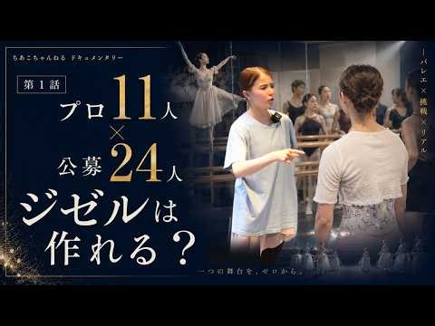 [60 days until the performance] Can 11 professionals and 24 open auditionees create 'Giselle'? | ...