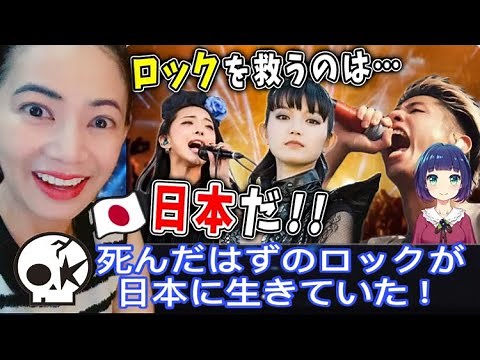 死んだはずのロックが日本に生きていた！ J-ROCKの魅力とは何ですか？#海外の反応 #jrock #oneokrock #babymetal #bandmaid #reaction