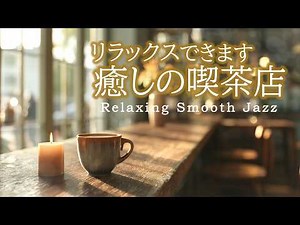 Relaxing jazz music | Relaxing and calming coffee shop music [cafe/work background music]