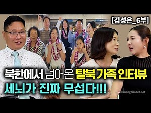 [김성은_6부] 북한에서 금방 넘어온 탈북자가족 인터뷰! 세뇌가 진짜 무섭다! 정말 솔직히 말해도 됩니까?