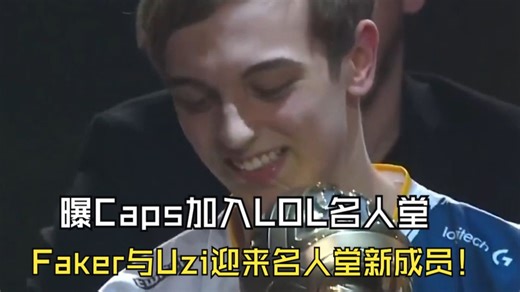 曝Caps加入LOL名人堂！ Faker与Uzi迎来名人堂新成员！Caps名人堂皮肤分别为，签名版联盟不朽亚索和通行证殿堂传奇塞拉斯！