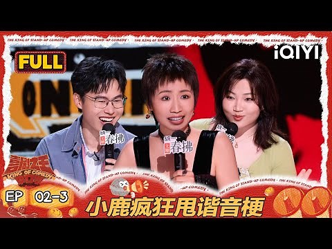 [FULL]EP02-3: Xiaolu made lots of puns | The King of Stand-up Comedy 2 | iQIYI HappyWorld