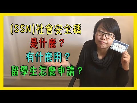 SSN社會安全碼是什麼？有什麼用？留學生怎麼申請？【美國留學／生活 #27】