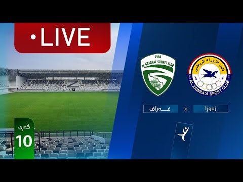 مباشر: الزوراء - الغراف دوري نجوم العراق (الجولة 10) | المعلق: جمال الدراجي