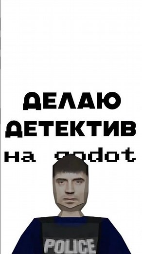 СОЗДАЮ ДЕТЕКТИВ НА GODOT | ДЕНЬ 1 #godot #gamedevblog #gamedev #разработкаигр #программирование