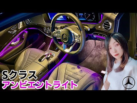 [S-Class at Night] Ambient Light/Features Introduction Mercedes-Benz S450 Exclusive Sports Limite...