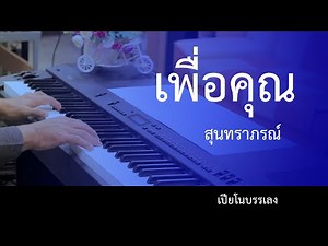 เพื่อคุณ (สุนทราภรณ์) - เปียโนเพราะๆ - เปียโนบรรเลง - Piano Cover by ธวัชชัย บุญช่วย