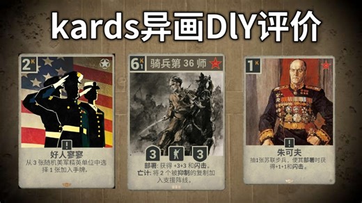 你的kards异画和官方是否更好？六周年kards异画DlY全方面合理评价