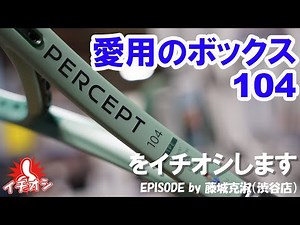 愛用機を変えました。薄型ボックスフレームの104。