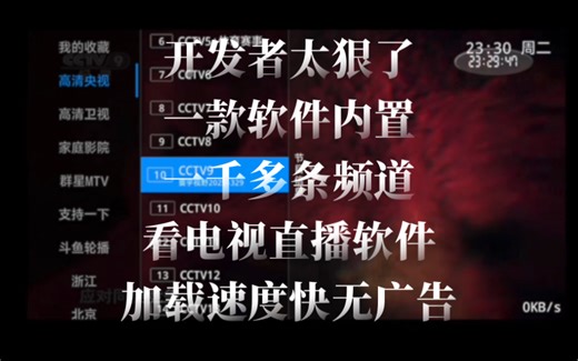 开发者太狠了！一款软件内置一千多条频道的看电视直播软件！！加载速度快无广告