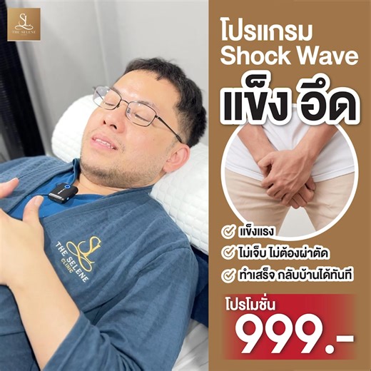 โปรแกรม ED Shockwave Therapy ⚡ ช่วยฟื้นฟูความมั่นใจ เรียกน้องชายให้กับมายืนอีกครั้ง โปรพิเศษ เพียง 999.- เท่านั้น . ✔️ ฟื้นฟูสมรรถภาพทางเพศ ✔️ กระตุ้นการไหลเวียนเลือด ✔️ ไม่ต้องใช้ยา ไม่เจ็บตัว . ✨ให้คุณกลับมามั่นใจ และใช้ชีวิตได้เต็มที่อีกครั้ง!✨ 👩‍⚕️The Selene clinic พร้อมดูแลคุณ —————————————— 📌 ปรึกษานักกายภาพบำบัดฟรี 📩 Inbox เพื่อสอบถามข้อมูลเพิ่มเติม ☎️ Tel. 0922469691 | The Selene clinic