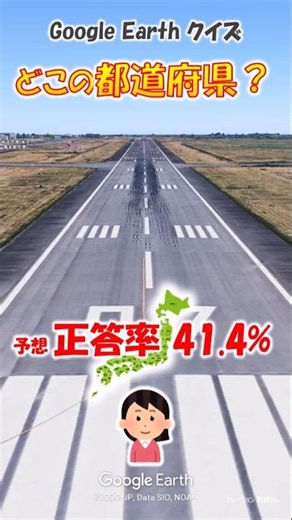 Google Earth クイズ どこの都道府県512