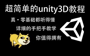 【大概是最简单的unity教程】P1 下载以及简单使用unity